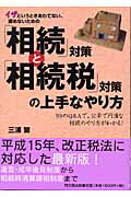 ISBN 9784495561710 「相続」対策と「相続税」対策の上手なやり方 イザというときあわてない、揉めないための  /同文舘出版/三浦繁 同文館出版 本・雑誌・コミック 画像