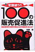 ISBN 9784495562816 常識破りの１００の販売促進法 低成長時代を勝ち残るための販促手法とは？  /同文舘出版/知識傑 同文館出版 本・雑誌・コミック 画像