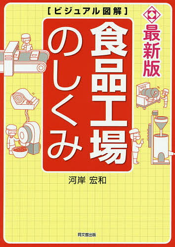 ISBN 9784495569228 食品工場のしくみ 最新版　ビジュアル図解  /同文舘出版/河岸宏和 同文館出版 本・雑誌・コミック 画像