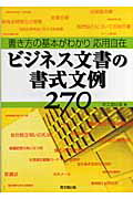 ISBN 9784495571313 ビジネス文書の書式文例２７０ 書き方の基本がわかり応用自在  /同文舘出版/同文館出版株式会社 同文館出版 本・雑誌・コミック 画像