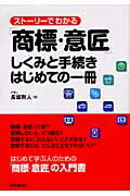 ISBN 9784495590413 スト-リ-でわかる「商標・意匠」しくみと手続きはじめての一冊   /同文舘出版/長坂剛人 同文館出版 本・雑誌・コミック 画像