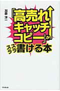 ISBN 9784495593612 「高売れキャッチコピ-」がスラスラ書ける本   /同文舘出版/加藤洋一 同文館出版 本・雑誌・コミック 画像