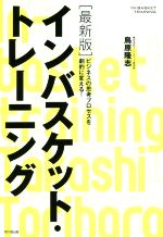 ISBN 9784495595128 最新版インバスケット・トレーニング ビジネスの思考プロセスを劇的に変える！  /同文舘出版/鳥原隆志 同文館出版 本・雑誌・コミック 画像