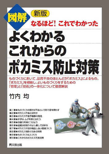 ISBN 9784495597122 図解よくわかるこれからのポカミス防止対策   新版/同文舘出版/竹内均（１９６２-） 同文館出版 本・雑誌・コミック 画像