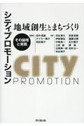 ISBN 9784495648916 シティプロモーション：地域創生とまちづくり その論理と実践  /同文舘出版/田中道雄 同文館出版 本・雑誌・コミック 画像