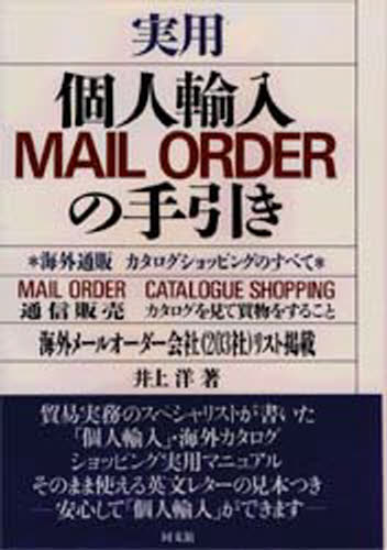 ISBN 9784495675417 実用個人輸入・ｍａｉｌ　ｏｒｄｅｒの手引き   /同文舘出版/井上洋 同文館出版 本・雑誌・コミック 画像