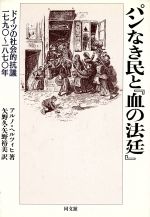 ISBN 9784495859015 パンなき民と『血の法廷』 ドイツの社会的抗議１７９０～１８７０年  /同文舘出版/アルノ-・ヘルツィヒ 同文館出版 本・雑誌・コミック 画像