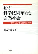 ISBN 9784495861315 船の科学技術革命と産業社会 イギリスと日本の比較社会学/同文舘出版/松本三和夫 同文館出版 本・雑誌・コミック 画像