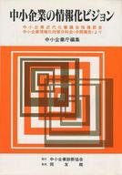 ISBN 9784496012204 中小企業の情報化ビジョン 中小企業近代化審議会指導部会中小企業情報化対策分科/中小企業診断協会/中小企業庁 同友館 本・雑誌・コミック 画像