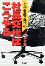 ISBN 9784496013584 トップ若返り時代の社長交代はこうやる/同友館/山口宗秋 同友館 本・雑誌・コミック 画像