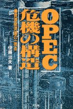 ISBN 9784496014826 OPEC危機の構造 資源経済論の一視点/同友館/伊藤治夫 同友館 本・雑誌・コミック 画像