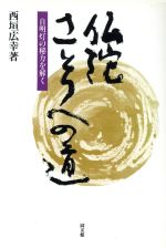 ISBN 9784496015120 仏陀・さとりへの道 自明灯の秘力を解く/同友館/西垣広幸 同友館 本・雑誌・コミック 画像