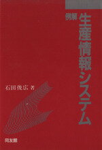 ISBN 9784496015366 例解生産情報システム   /同友館/石田俊広 同友館 本・雑誌・コミック 画像