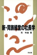 ISBN 9784496016103 新・同族経営の社長学 新版/同友館/荒和雄 同友館 本・雑誌・コミック 画像