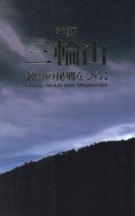 ISBN 9784496016400 神郷三輪山 神々の秘郷をひらく/同友館/東京三輪いかづち講 同友館 本・雑誌・コミック 画像