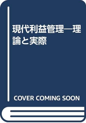 ISBN 9784496017629 現代利益管理/同友館/中山雅博 同友館 本・雑誌・コミック 画像