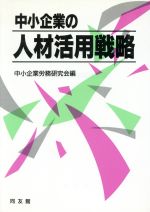 ISBN 9784496018480 中小企業の人材活用戦略   /同友館/中小企業労務研究会 同友館 本・雑誌・コミック 画像