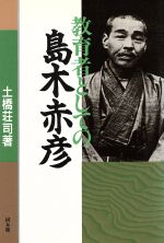 ISBN 9784496019326 教育者としての島木赤彦/同友館/土橋荘司 同友館 本・雑誌・コミック 画像