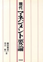 ISBN 9784496019807 現代マネジメント要論/同友館/猿谷雅治 同友館 本・雑誌・コミック 画像