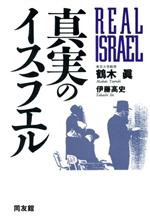 ISBN 9784496020025 真実のイスラエル   /同友館/鶴木真 同友館 本・雑誌・コミック 画像