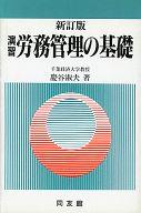 ISBN 9784496020940 演習労務管理の基礎 新訂版/同友館/慶谷淑夫 同友館 本・雑誌・コミック 画像