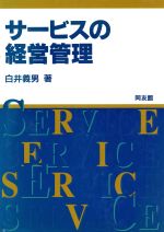 ISBN 9784496022258 サ-ビスの経営管理/同友館/白井義男 同友館 本・雑誌・コミック 画像