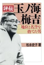 ISBN 9784496022265 評伝玉ノ海梅吉 地位と名誉を捨てた男  /同友館/松永史子 同友館 本・雑誌・コミック 画像