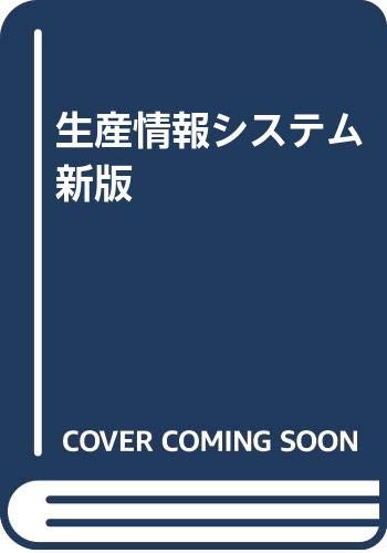 ISBN 9784496023521 生産情報システム   /同友館/石田俊広 同友館 本・雑誌・コミック 画像