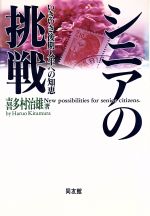 ISBN 9784496023927 シニアの挑戦 いきいき後期人生への知恵  /同友館/喜多村治雄 同友館 本・雑誌・コミック 画像