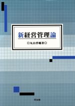 ISBN 9784496023941 新経営管理論/同友館/丸山啓輔 同友館 本・雑誌・コミック 画像