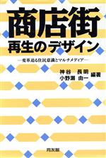 ISBN 9784496024160 商店街再生のデザイン 変革迫る住民意識とマルチメディア/同友館/神谷長明 同友館 本・雑誌・コミック 画像