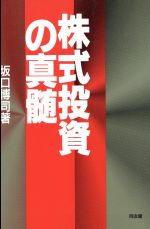 ISBN 9784496024429 株式投資の真髄/同友館/坂口博司 同友館 本・雑誌・コミック 画像