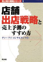 ISBN 9784496025150 店舗出店戦略と売上予測のすすめ方   /同友館/ディ-・アイ・コンサルタンツ 同友館 本・雑誌・コミック 画像