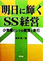 ISBN 9784496027567 明日に輝くSS経営/同友館/田中寛 同友館 本・雑誌・コミック 画像