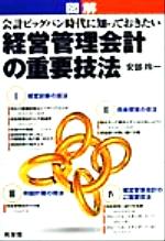 ISBN 9784496029028 図解経営管理会計の重要技法 会計ビッグバン時代に知っておきたい  /同友館/安部玲一 同友館 本・雑誌・コミック 画像