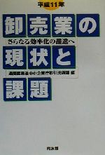 ISBN 9784496029622 卸売業の現状と課題 平成１１年/同友館/中小企業庁 同友館 本・雑誌・コミック 画像