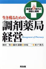 ISBN 9784496030260 生き残るための調剤薬局経営 薬価差０時代の課題と戦略  /同友館/和田努 同友館 本・雑誌・コミック 画像