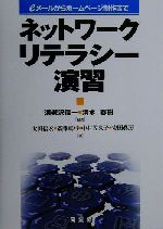 ISBN 9784496030840 ネットワ-クリテラシ-演習 eメ-ルからホ-ムペ-ジ制作まで/同友館/海老沢信一 同友館 本・雑誌・コミック 画像