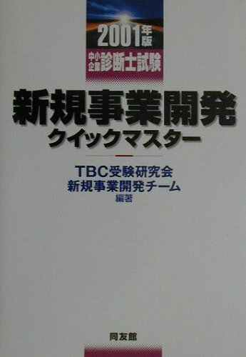 ISBN 9784496031106 新規事業開発クイックマスタ- 中小企業診断士試験 2001年版/同友館/TBC受験研究会 同友館 本・雑誌・コミック 画像