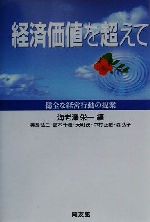 ISBN 9784496031342 経済価値を超えて 健全な経営行動の提案  /同友館/海老沢栄一 同友館 本・雑誌・コミック 画像