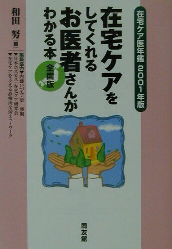 ISBN 9784496031762 在宅ケアをしてくれるお医者さんがわかる本 在宅ケア医年鑑 ２００１年版 /同友館/和田努 同友館 本・雑誌・コミック 画像