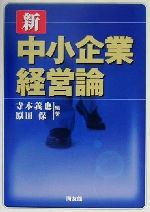 ISBN 9784496032301 新中小企業経営論   /同友館/寺本義也 同友館 本・雑誌・コミック 画像