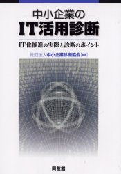 ISBN 9784496032325 中小企業のＩＴ活用診断 ＩＴ化推進の実際と診断のポイント  /同友館/中小企業診断協会 同友館 本・雑誌・コミック 画像