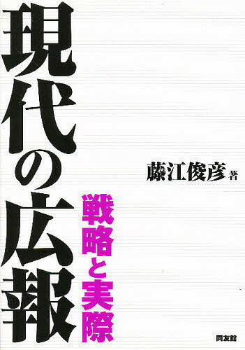 ISBN 9784496033568 現代の広報 戦略と実際  /同友館/藤江俊彦 同友館 本・雑誌・コミック 画像