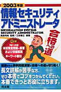 ISBN 9784496035524 情報セキュリティアドミニストレ-タ合格への道 2003年版/同友館/三好康之 同友館 本・雑誌・コミック 画像