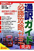 ISBN 9784496042805 通訳ガイド「英語」必勝攻略ゼミ ２００７年版/同友館/坂本治昭 同友館 本・雑誌・コミック 画像