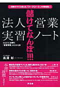 ISBN 9784496042829 儲けてなんぼ！！！「法人営業」実習ノ-ト ほんとうに必要な「営業実務」がわかる本  /同友館/高澤彰 同友館 本・雑誌・コミック 画像