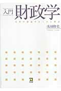 ISBN 9784496042942 入門財政学 日本の財政のしくみと理念  /同友館/浅羽隆史 同友館 本・雑誌・コミック 画像