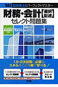 ISBN 9784496043611 財務・会計〈選択／記述〉セレクト問題集  ’０８年版 /同友館/鳥島朗広 同友館 本・雑誌・コミック 画像