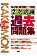 ISBN 9784496045110 中小企業診断士試験２次試験過去問題集/同友館/同友館編集部 同友館 本・雑誌・コミック 画像